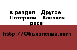  в раздел : Другое » Потеряли . Хакасия респ.